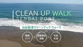 仙台港クリーンナップウォーク01