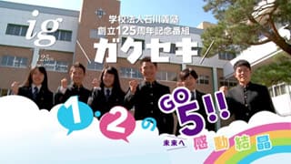 石川義塾創立125周年記念テレビ番組01